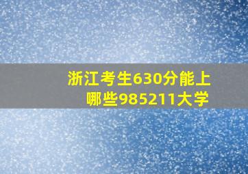 浙江考生630分能上哪些985211大学