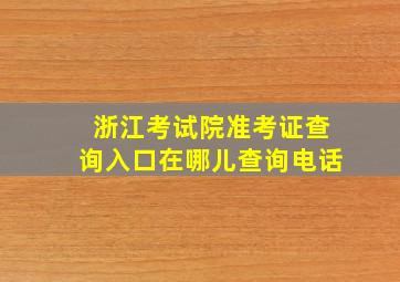 浙江考试院准考证查询入口在哪儿查询电话