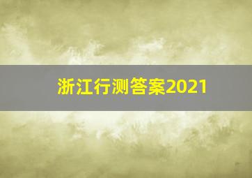 浙江行测答案2021