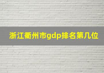 浙江衢州市gdp排名第几位