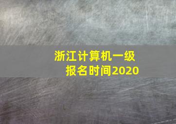 浙江计算机一级报名时间2020