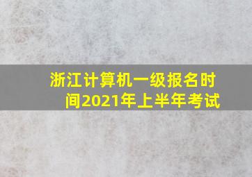 浙江计算机一级报名时间2021年上半年考试