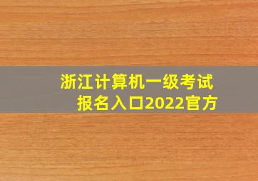 浙江计算机一级考试报名入口2022官方