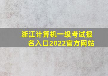 浙江计算机一级考试报名入口2022官方网站