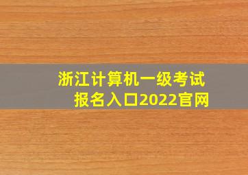 浙江计算机一级考试报名入口2022官网