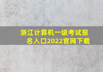 浙江计算机一级考试报名入口2022官网下载