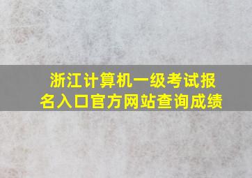 浙江计算机一级考试报名入口官方网站查询成绩