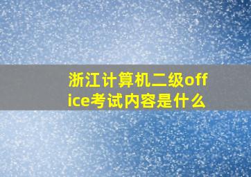 浙江计算机二级office考试内容是什么