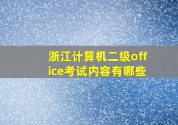 浙江计算机二级office考试内容有哪些