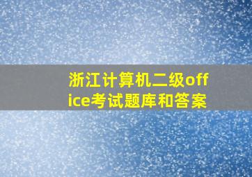 浙江计算机二级office考试题库和答案