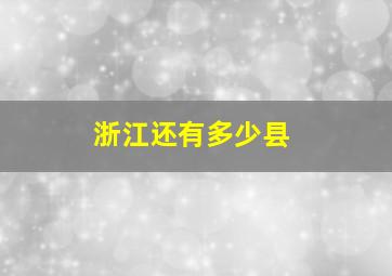 浙江还有多少县