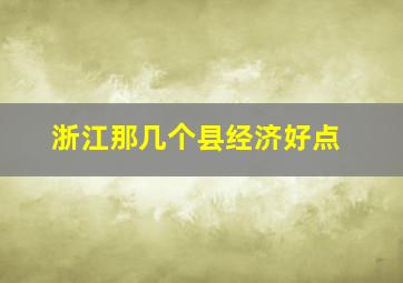 浙江那几个县经济好点