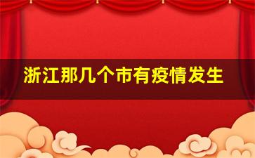 浙江那几个市有疫情发生