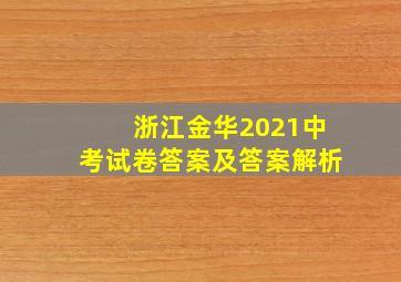 浙江金华2021中考试卷答案及答案解析