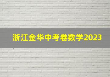 浙江金华中考卷数学2023