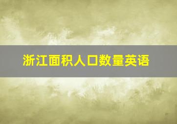 浙江面积人口数量英语