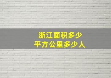 浙江面积多少平方公里多少人