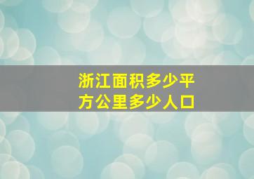 浙江面积多少平方公里多少人口