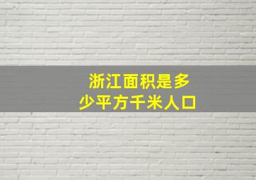 浙江面积是多少平方千米人口