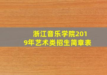 浙江音乐学院2019年艺术类招生简章表