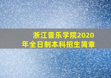 浙江音乐学院2020年全日制本科招生简章