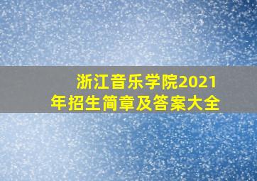 浙江音乐学院2021年招生简章及答案大全