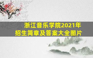 浙江音乐学院2021年招生简章及答案大全图片