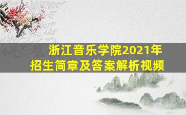 浙江音乐学院2021年招生简章及答案解析视频