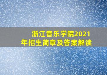 浙江音乐学院2021年招生简章及答案解读