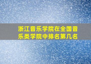 浙江音乐学院在全国音乐类学院中排名第几名