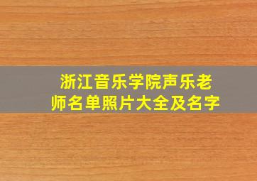 浙江音乐学院声乐老师名单照片大全及名字