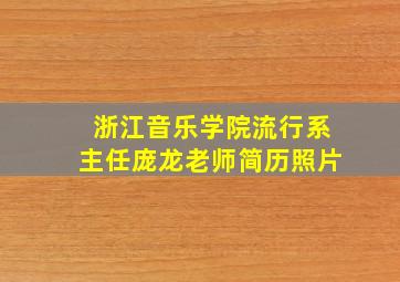 浙江音乐学院流行系主任庞龙老师简历照片