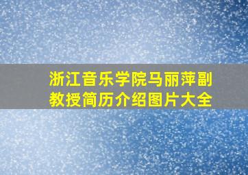 浙江音乐学院马丽萍副教授简历介绍图片大全