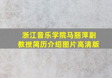 浙江音乐学院马丽萍副教授简历介绍图片高清版