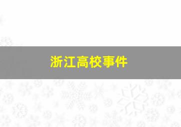 浙江高校事件