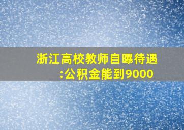 浙江高校教师自曝待遇:公积金能到9000