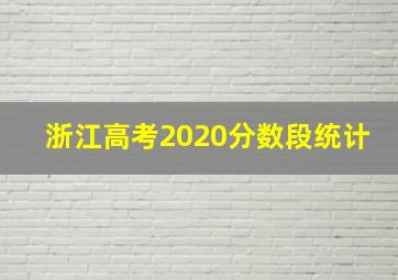 浙江高考2020分数段统计