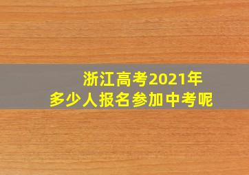 浙江高考2021年多少人报名参加中考呢