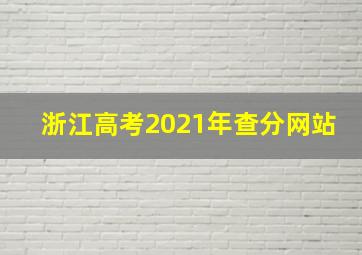 浙江高考2021年查分网站