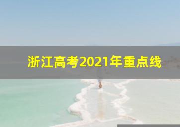 浙江高考2021年重点线