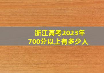 浙江高考2023年700分以上有多少人