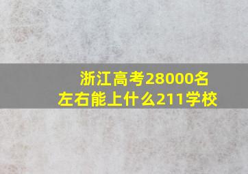 浙江高考28000名左右能上什么211学校