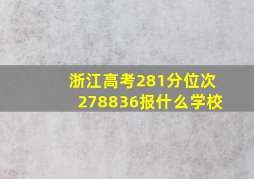 浙江高考281分位次278836报什么学校