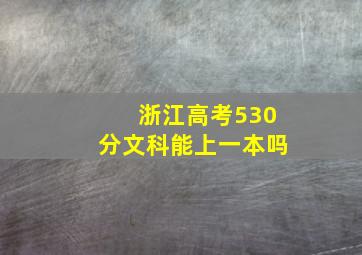 浙江高考530分文科能上一本吗