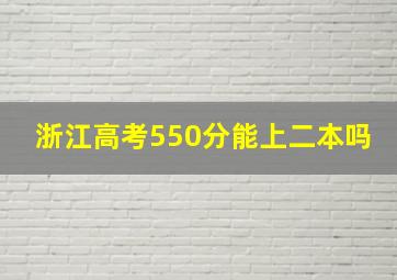 浙江高考550分能上二本吗