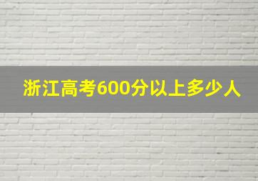 浙江高考600分以上多少人