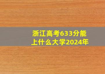 浙江高考633分能上什么大学2024年