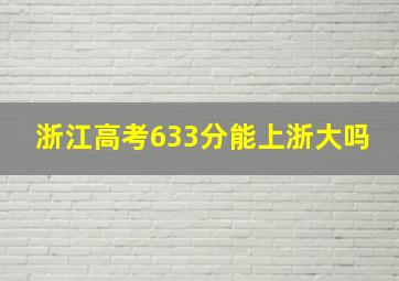 浙江高考633分能上浙大吗