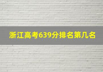 浙江高考639分排名第几名