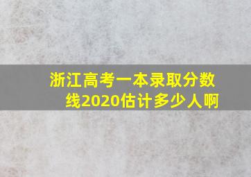 浙江高考一本录取分数线2020估计多少人啊